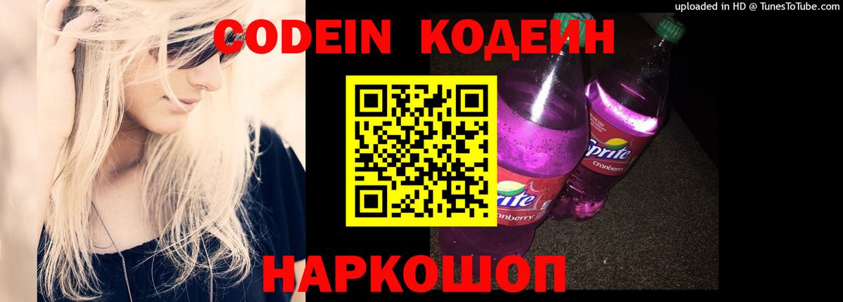 Кодеиновый сироп Lean напиток Lean (лин)  Вход с VPN  Аша  Codein Purple Drank 